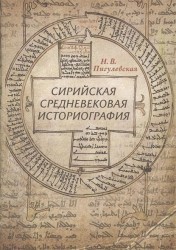 Сирийская средневековая историография. Исследования и переводы