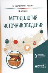 Методология источниковедения. Учебное пособие для академического бакалавриата