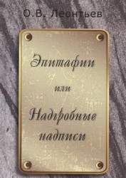 Эпитафии или Надгробные надписи