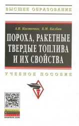 Пороха, ракетные твердые топлива и их свойства. Учебное пособие