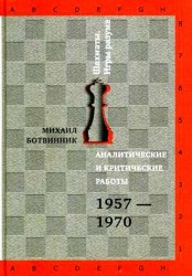 Аналитические и критические работы. 1957-1970