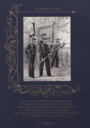 Одежда и вооружение гвардейских войск в тяжелой и легкой пехоте, в лейб-гвардии Финском стрелковом батальоне, в гвардейских кирасирских полках, в гвардейских драгунских полках и гвардейских уланских полках с 20 ноября 1825 года по 18 февраля 1855 года