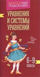 Уравнения и системы уравнений. 6-9 классы