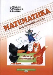 Математика в начальной школе. Таблица умножения. Рабочая тетрадь