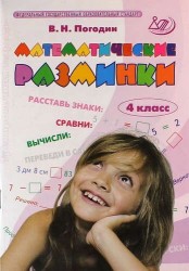 Математические разминки. 4 класс. Тренировочная тетрадь