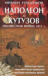 Наполеон и Кутузов. Неизвестная война 1812 г.