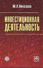 Инвестиционная деятельность Учеб. пос.