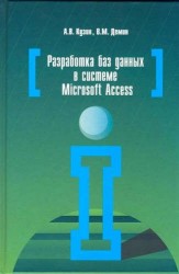 Разработка баз данных в системе Microsoft Access. Учебник