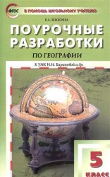 География. 5 класс. Поурочные разработки к УМК И. И. Бариновой и др.