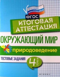 Окружающий мир. Итоговая аттестация. 4 класс. Природоведение