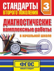 Диагностические комплексные работы в начальной школе. 3 класс. Учебное пособие