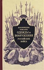 Историческое описание одежды и вооружения российских войск. Часть 2