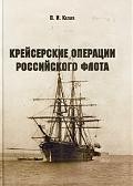 Крейсерские операции Российского флота