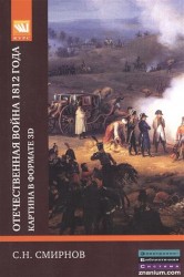 Отечественная война 1812 года. Картина в формате 3D