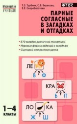 Парные согласные в загадках и отгадках. 1-4 классы