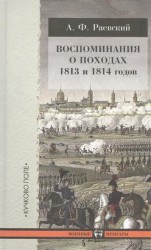 Воспоминания о походах 1813 и 1814 годов