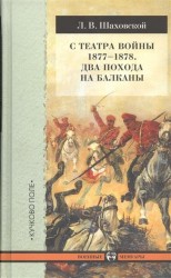 С театра войны 1877-1878. Два похода на Балканы