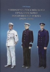 Униформа российского гражданского воздушного флота. 1929-2006