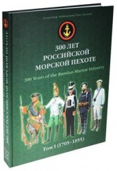 300 лет российской морской пехоте. Том 1. 1705-1855