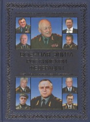 Военная элита Российской Федерации