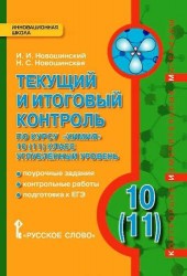 Текущий и итоговый контроль по курсу "Химия". 10-11 класс. Углубленный уровень. Поурочные задания. Контрольные работы. Подготовка к ЕГЭ. Контрольно-измерительные материалы