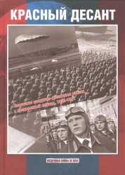 Красный десант. Советские воздушно-десантные войска в предвоенный период 1930-1941