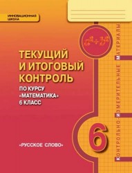 Текущий и итоговый контроль по курсу "Математика". 6 класс. Контрольно-измерительные материалы