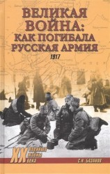 Великая война: как погибала Русская армия. 1917 г.