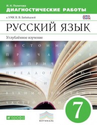 Русский язык. 7 класс. Диагностические работы к УМК В. В. Бабайцевой