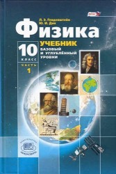 Физика. 10 класс. Базовый и углубленный уровни. Учебник и задачник. В 3 частях (комплект)