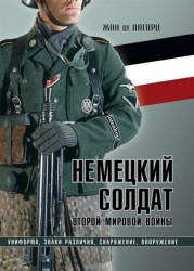 Немецкий солдат Второй мировой войны. Униформа, знаки различия, снаряжение и вооружение