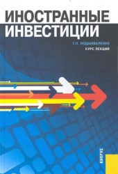 Иностранные инвестиции. Курс лекций