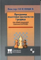 Программа подготовки шахматистов I разряда