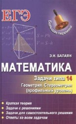 Математика. Задачи типа 14 (С2). Геометрия. Стереометрия. Профильный уровень