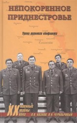 Непокоренное Приднестровье. Уроки военного конфликта