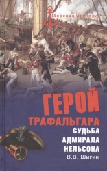 Герой Трафальгара. Судьба адмирала Нельсона