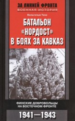Батальон "Нордост" в боях за Кавказ. Финские добровольцы на Восточном фронте. 1941-1943