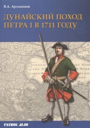 Дунайский поход Петра I. Русская армия в 1711 г. не была побеждена