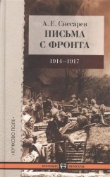 Письма с фронта. 1914-1917 год