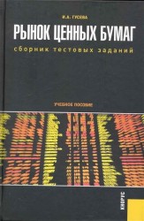 Рынок ценных бумаг. Сборник тестовых заданий. Учебное пособие