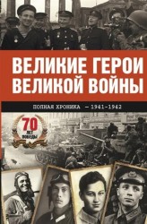 Великие герои Великой войны. Хроника народного подвига (1941–1942)