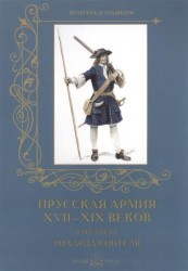 Прусская армия XVII - XIX веков в рисунках Рихарда Кнотеля