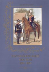 Русский военный костюм. 1881-1884