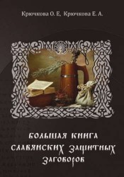 Большая книга славянских защитных заговоров