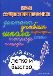 Имя существительное. Русский язык легко и быстро