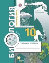 Биология. 10 кл. Рабочая тетрадь. Базовый уровень. (ФГОС) /к уч. Пономарева.