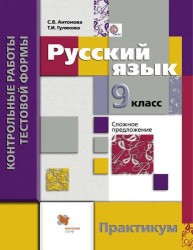 Русский язык. 9 класс. Контрольные работы тестовой формы. Практикум для учащихся общеобразовательных организаций