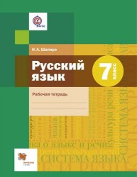 Русский язык. 7 класс. Рабочая тетрадь