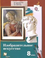 Изобразительное искусство. 8 класс: учебник для учащихся общеобразовательных организаций. ФГОС