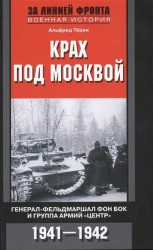 Крах под Москвой. Генерал-фельдмаршал фон Бок и группа армий "Центр". 1941-1942